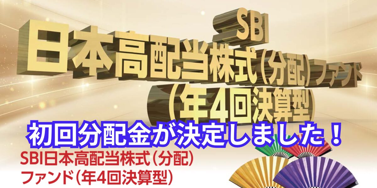 【初回分配金確定】SBI日本高配当株式ファンドの実力はいかに！？　キャッチ画像